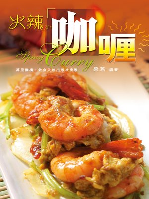 cover image of 火辣咖喱